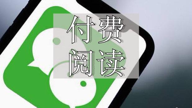 订阅号如何设置付费阅读