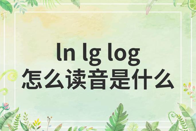 ln lg log三者的读音