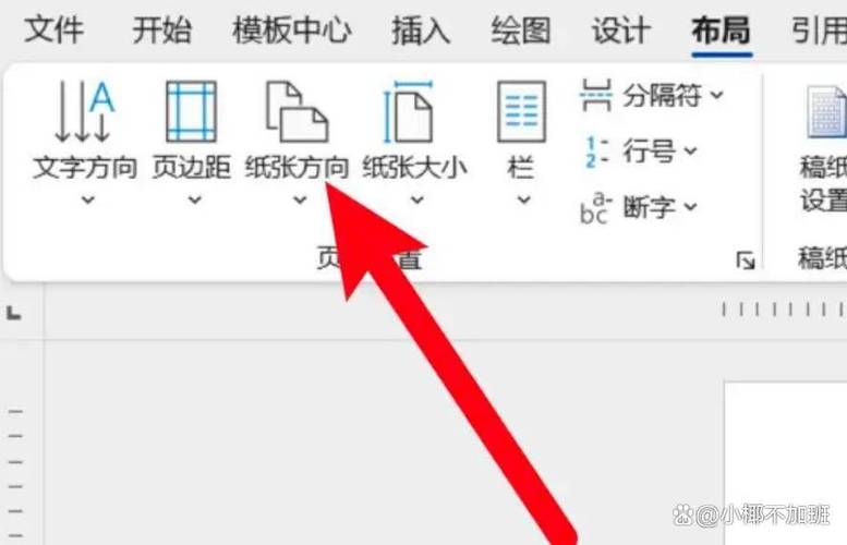 Word页面横向改纵向方法