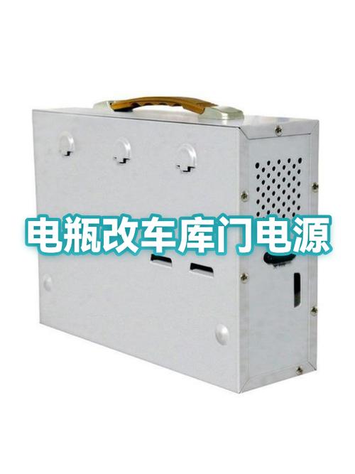 电动车库门备用电瓶