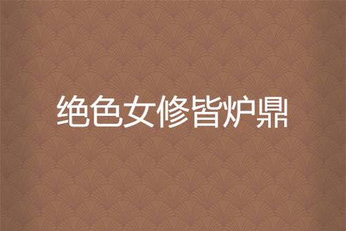 美人师傅沦为炉鼎的小说