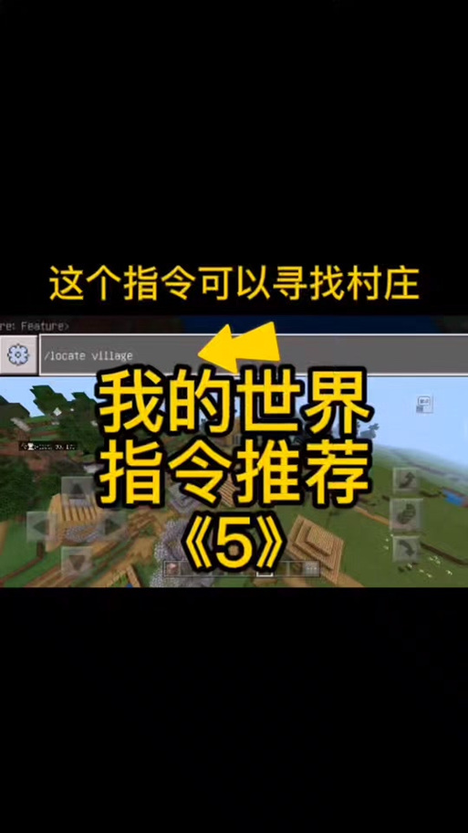 快速传送到村庄的指令