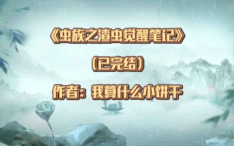 虫族之渣虫觉醒笔记TXT