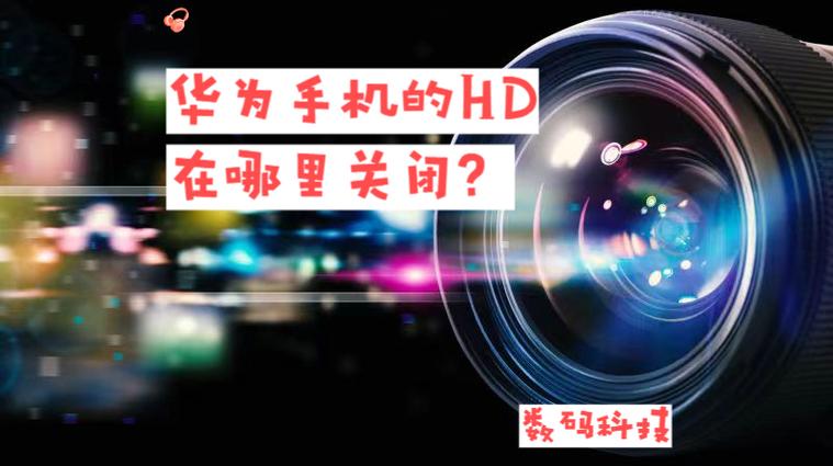 华为hd是什么意思,怎么关闭图标