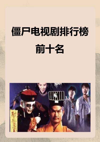 搞笑僵尸片排行榜前十名