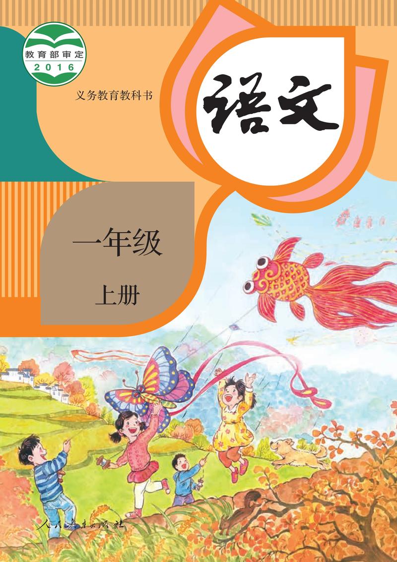 小学一年级语文课本第一页