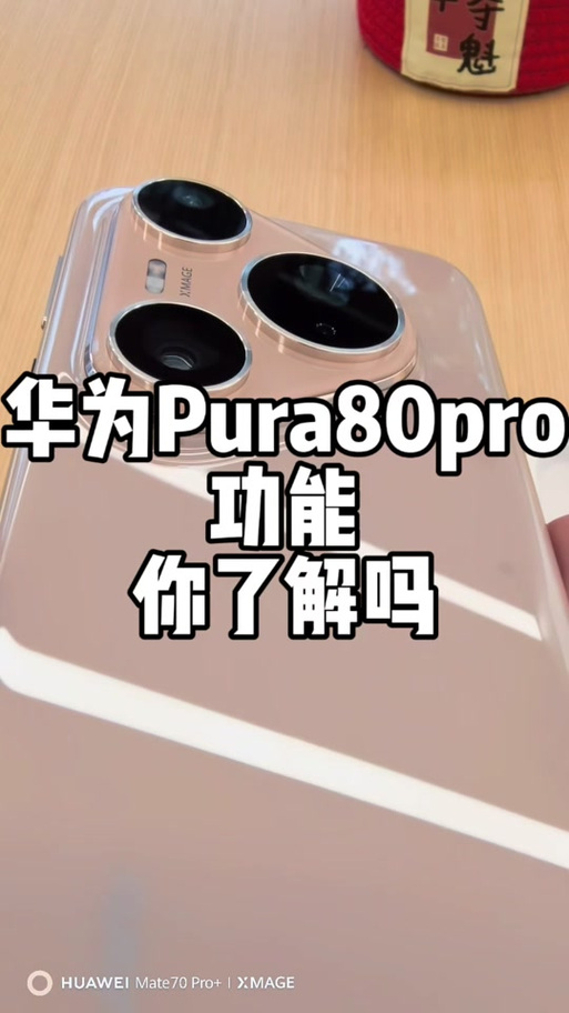 华为Mate80 Pro
