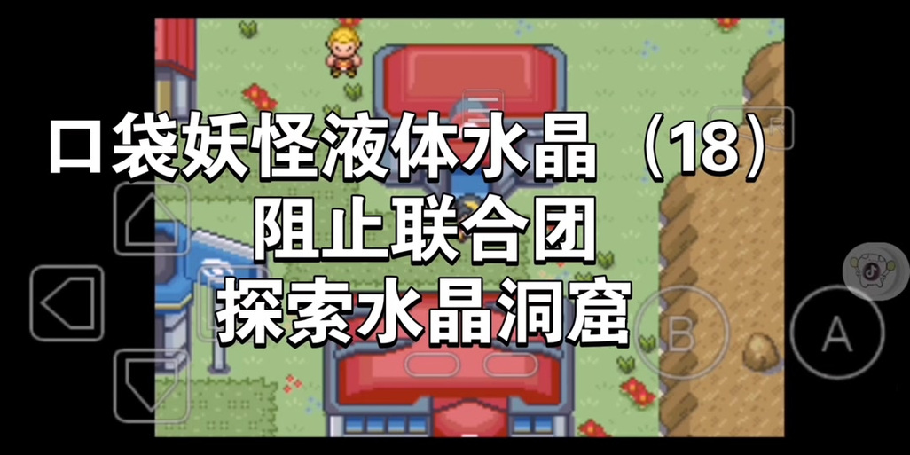 口袋妖怪液体水晶二周目