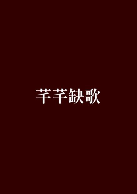芊芊缺歌原唱