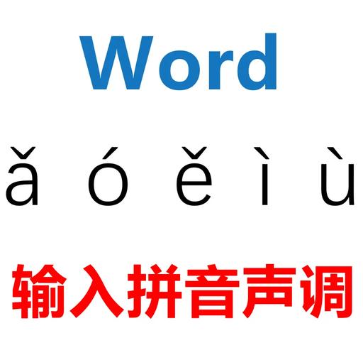 拼音声调怎么输入手机