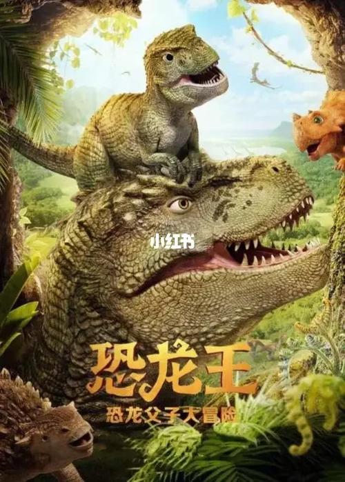 电影《我是霸王龙》2