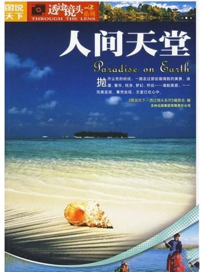 人间天堂中的天堂指的是什么