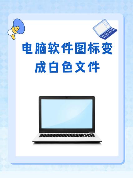 电脑图标有白色文档图挡着