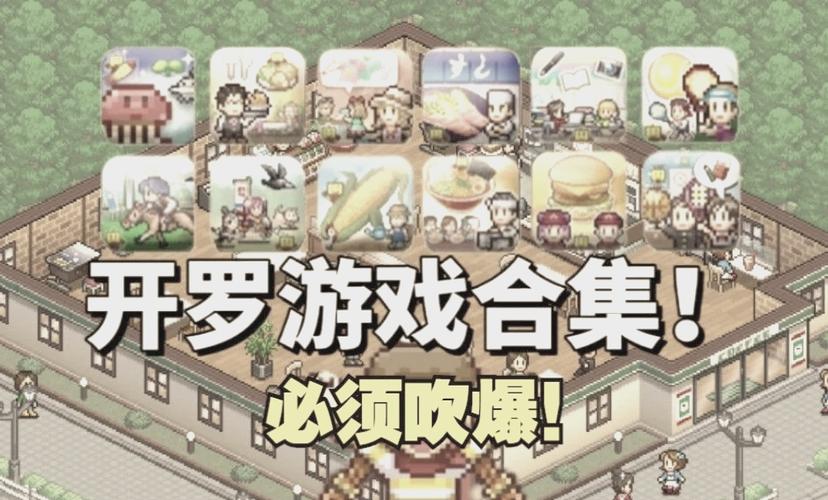 开罗破解版游戏大全