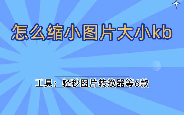 照片超过500kb 怎么才能让其小一点图标