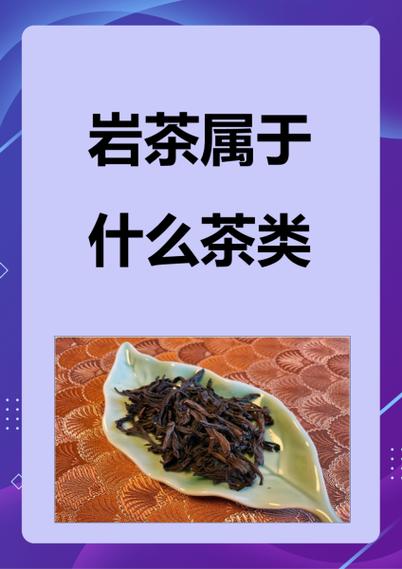 云南岩茶属于什么茶缩略图