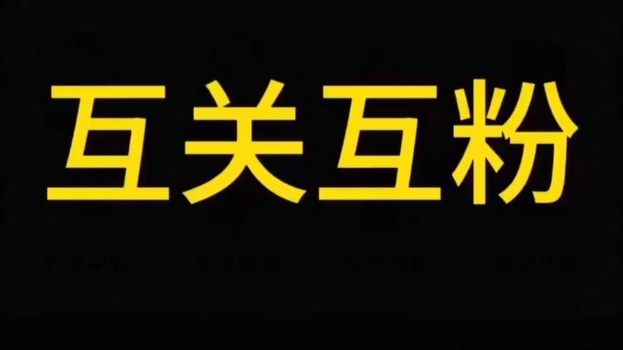 回关和关注有什么区别