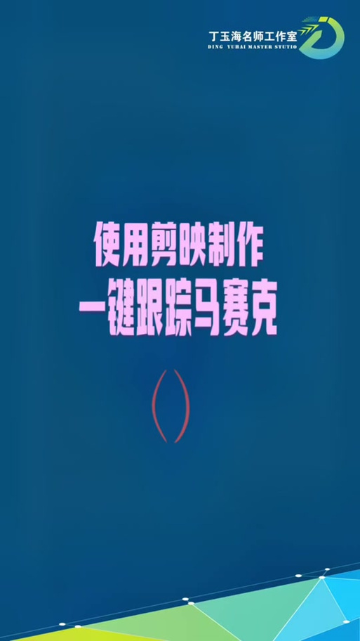 剪映如何马赛克跟随