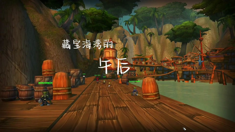 藏宝海湾希兹克在什么地方