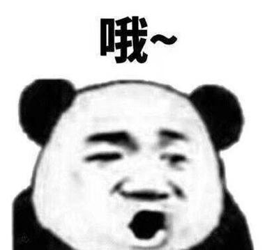 哦好的表情包