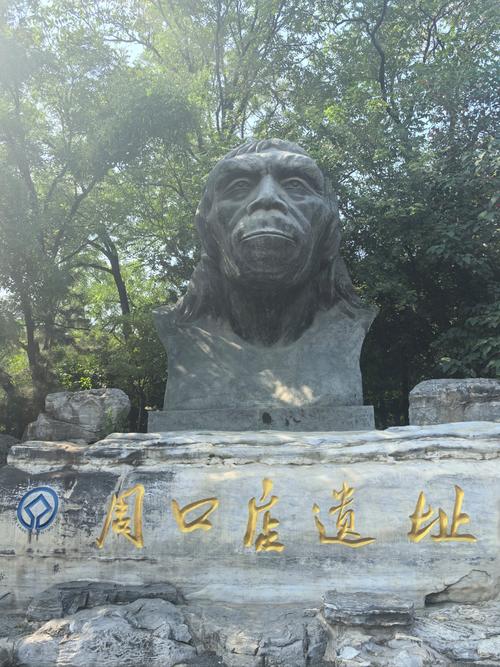 参观周口店猿人遗址感受