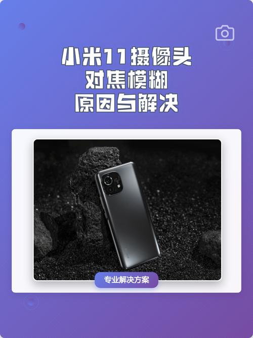 小米11摄像头模糊缩略图