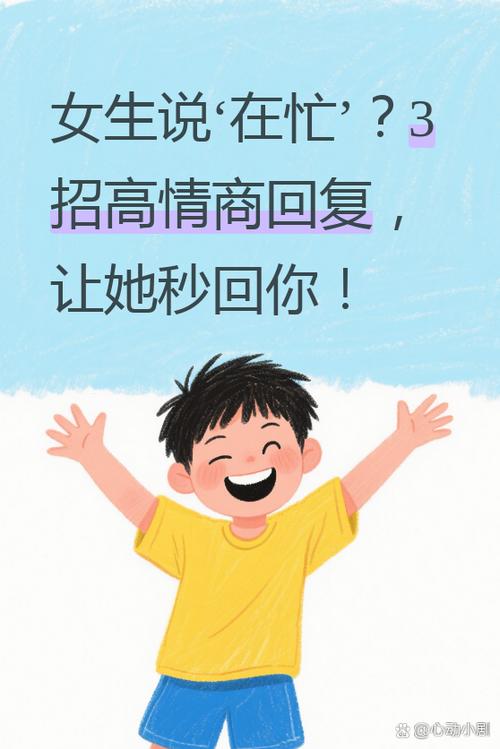 女生说一直忙到现在怎么回复
