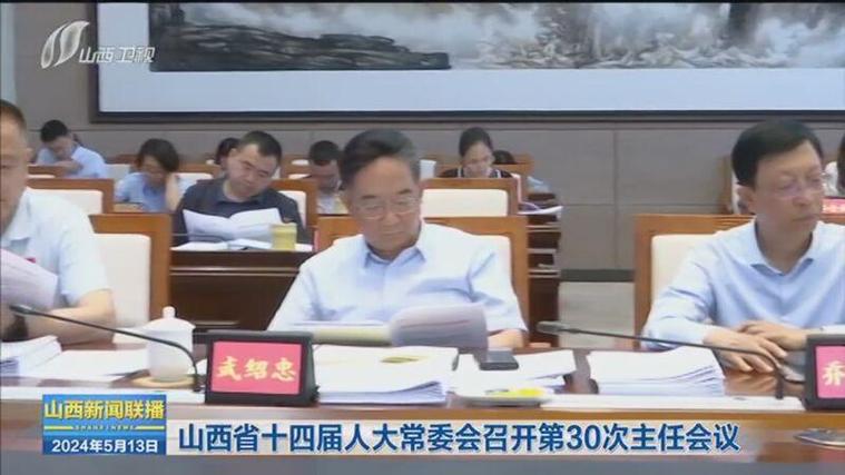 山西省人大常委会缩略图