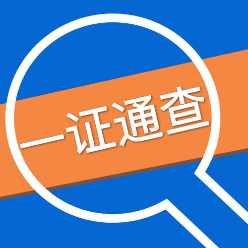 一证通查下载app