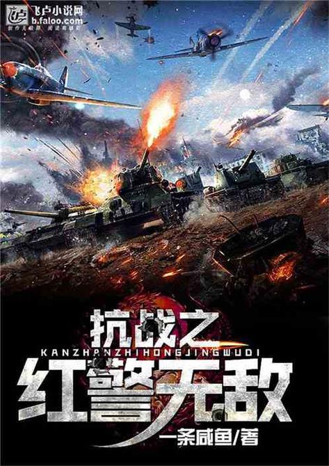 抗战之红警无敌txt电子书截图