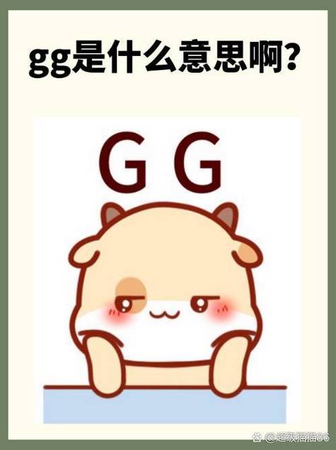 什么叫GG