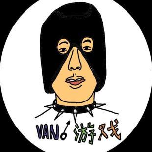van 游戏介绍