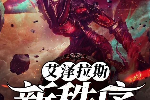 在艾泽拉斯建立势力的小说