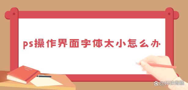 ps打开界面字体很小截图