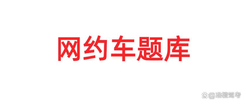 网约车试题模拟考试截图