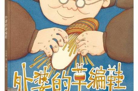 外婆的草编鞋绘本
