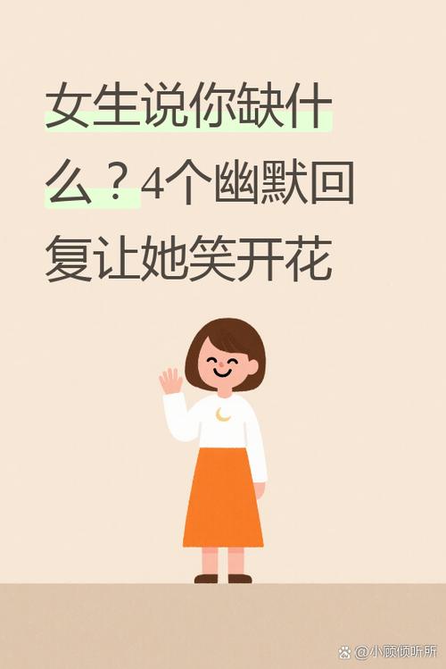 女生说尴尬怎么幽默回复