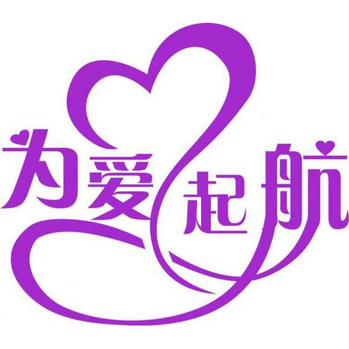 爱的启航