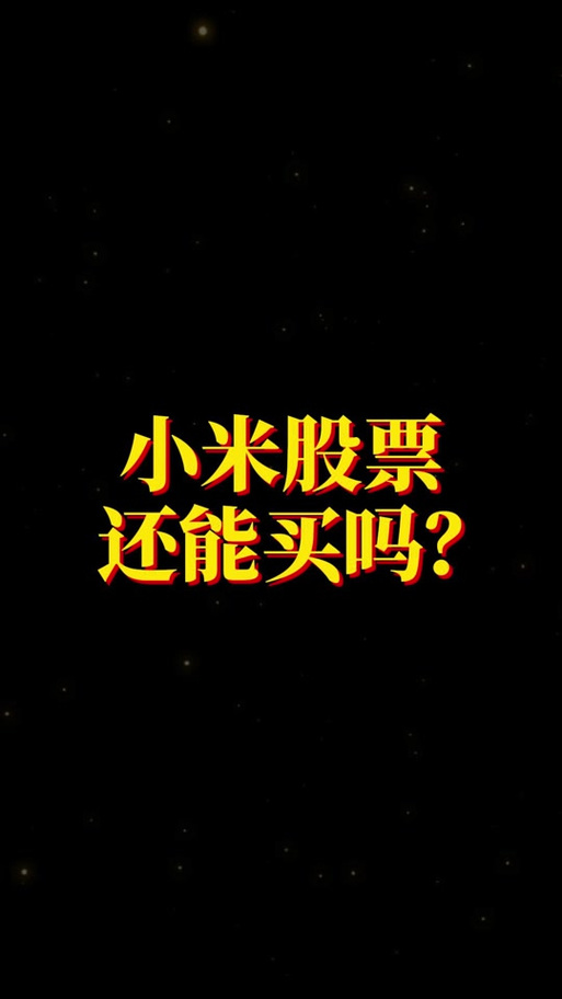 小米B类股是什么截图