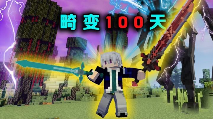 我的世界林凡畸变修仙