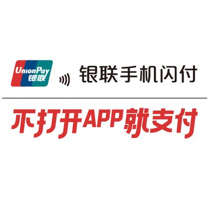什么是手机闪付