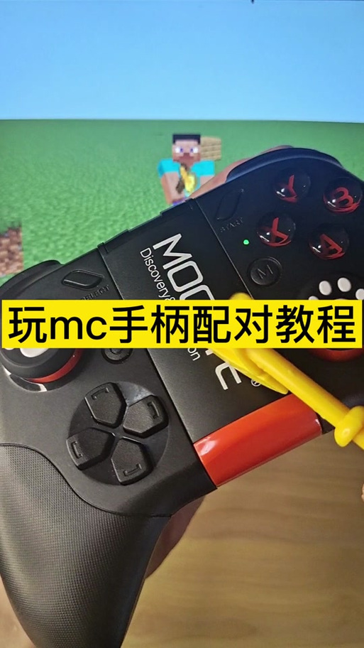 pc版mc如何连手柄