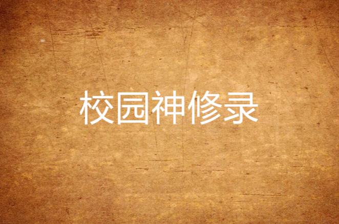 校园修神录力量之神缩略图