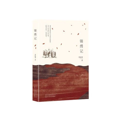 锦绣的小说