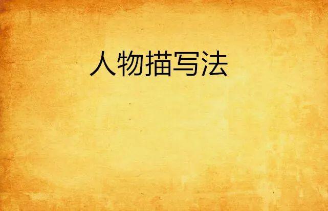 塑造人物形象的方法