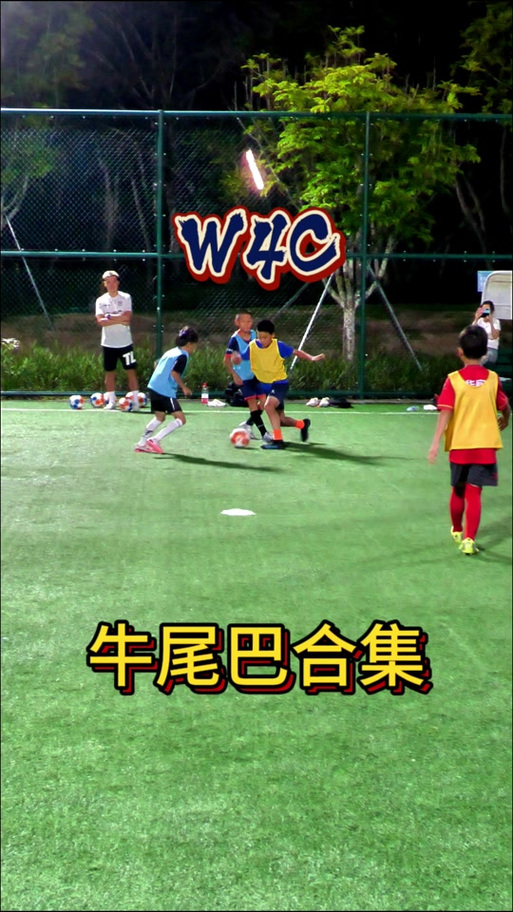 足球牛尾巴过人
