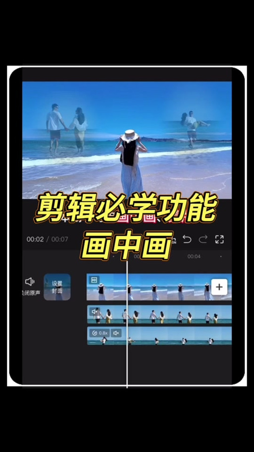 画中画剪辑视频教程