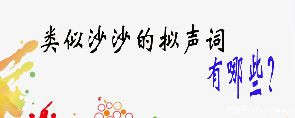 沙沙拟声词20个