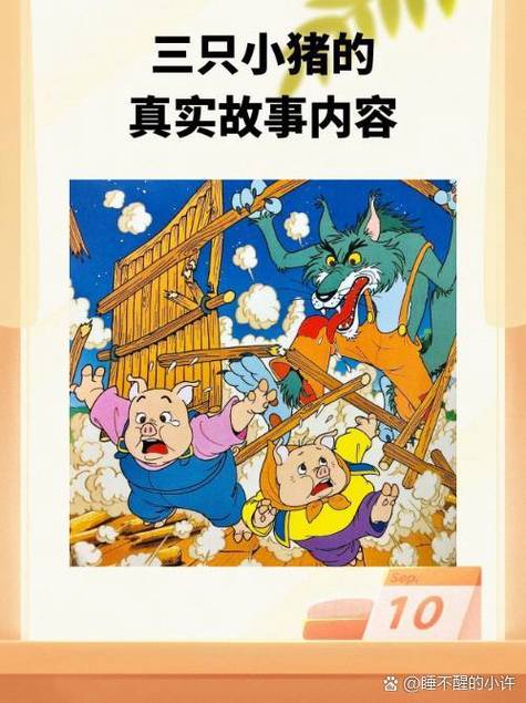 大灰狼和三只小猪的故事