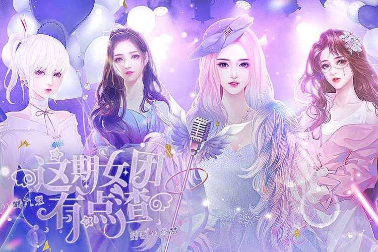 这期女团有点渣破解版兑换码